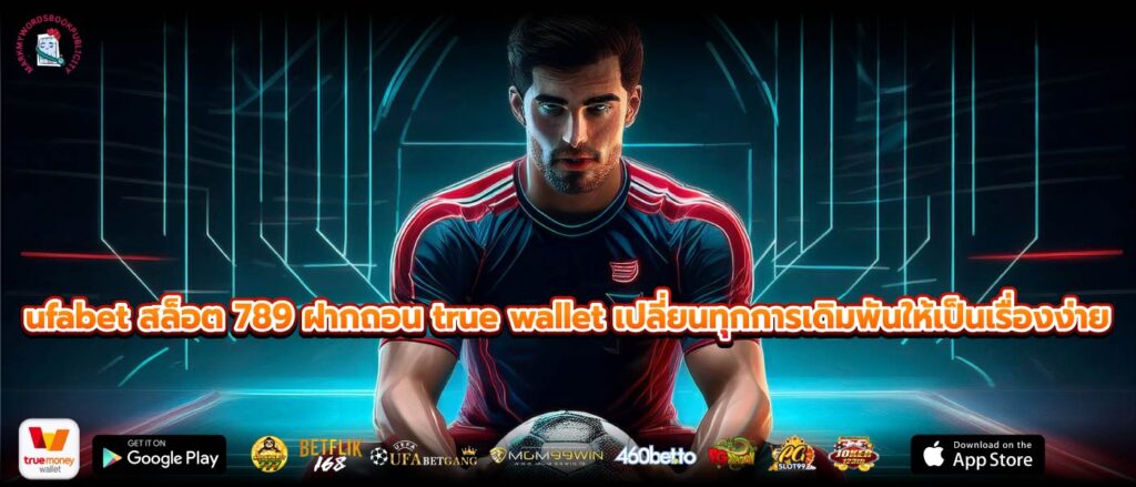 ufabet สล็อต 789 ฝากถอน true wallet เปลี่ยนทุกการเดิมพันให้เป็นเรื่องง่าย
