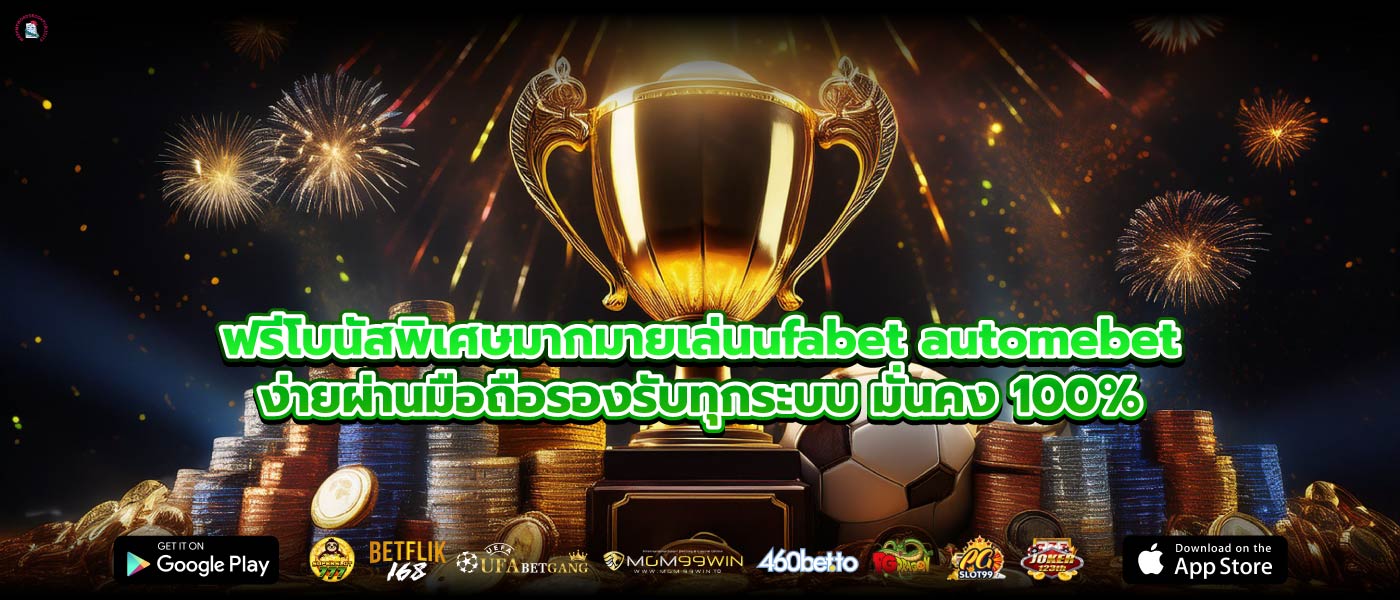 ฟรีโบนัสพิเศษมากมายเล่นufabet automebetง่ายผ่านมือถือรองรับทุกระบบ มั่นคง 100%