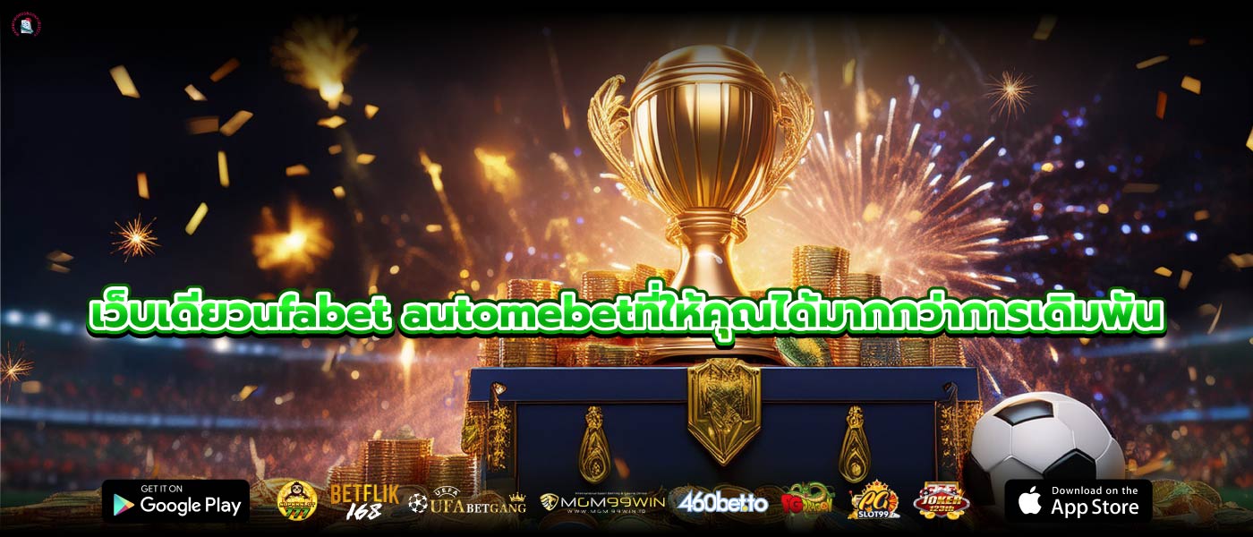 เว็บเดียวufabet automebetที่ให้คุณได้มากกว่าการเดิมพัน