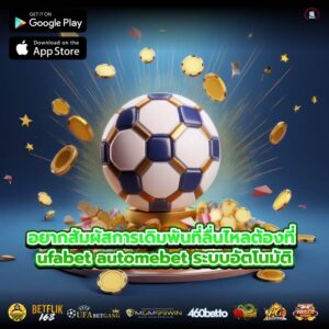 อยากสัมผัสการเดิมพันที่ลื่นไหลต้องที่ ufabet automebet ระบบอัตโนมัติ