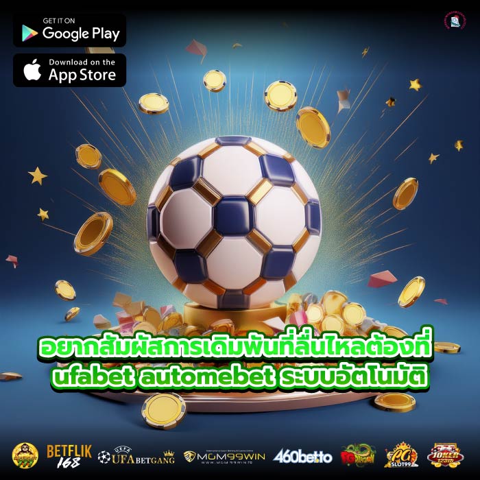 อยากสัมผัสการเดิมพันที่ลื่นไหลต้องที่ ufabet automebet ระบบอัตโนมัติ